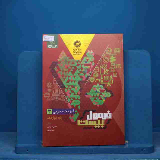 فرمول بیست فیزیک دوازدهم تجربی گاج - کد 16007