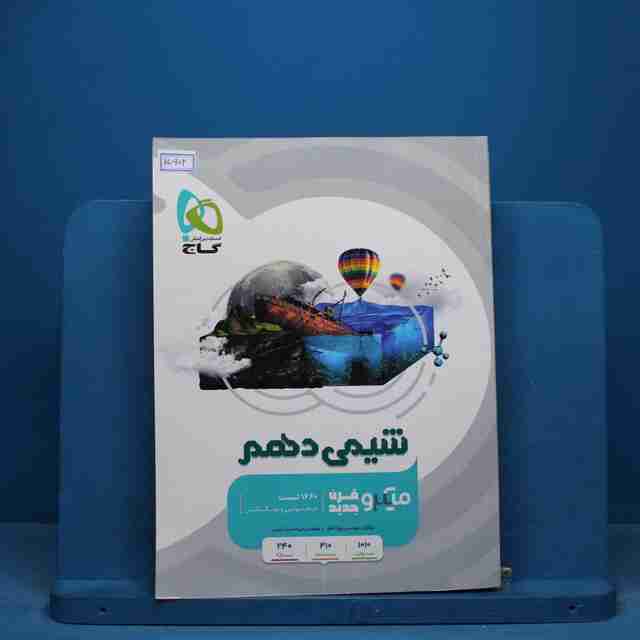 میکرو شیمی دهم گاج- کد 15902