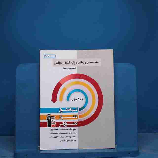 سه سطحی پایه کنکور ریاضی قلم چی - کد 17700