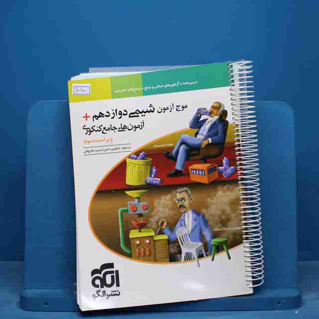 موج آزمون شیمی دوازدهم نشر الگو - کد 15905