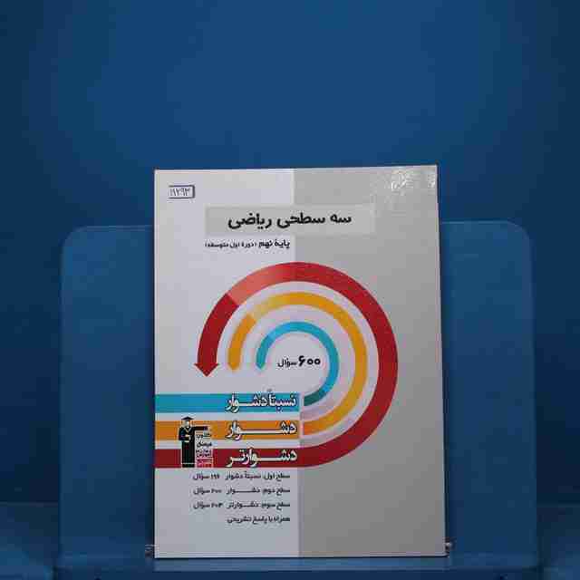 سه سطحی ریاضی نهم قلم چی _ کد 19293