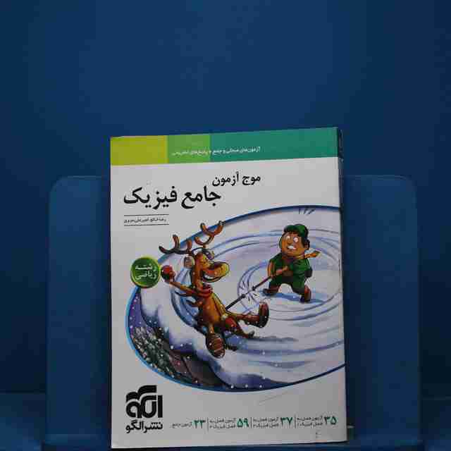 موج آزمون جامع فیزیک ریاضی نشر الگو _ کد 18270