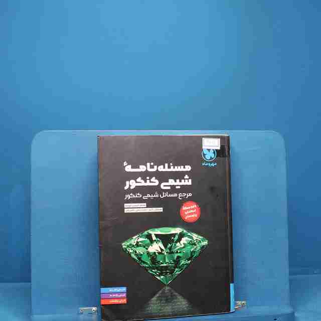 مسئله نامه شیمی کنکور موضوعی مهروماه _ کد 13817