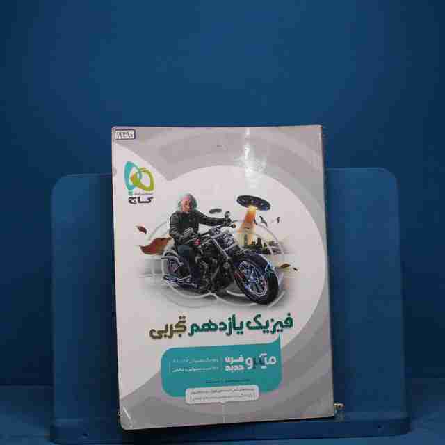 میکرو فیزیک یازدهم تجربی گاج _ کد 19490