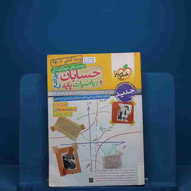 حسابان و ریاضیات جامع ریاضی خیلی سبز _ کد 18472
