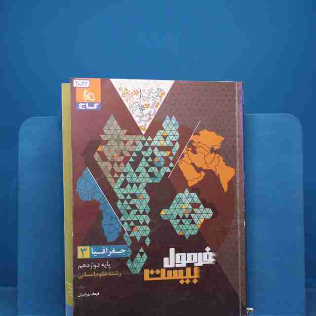 فرمول بیست جغرافیا دوازدهم انسانی گاج _ کد 20046