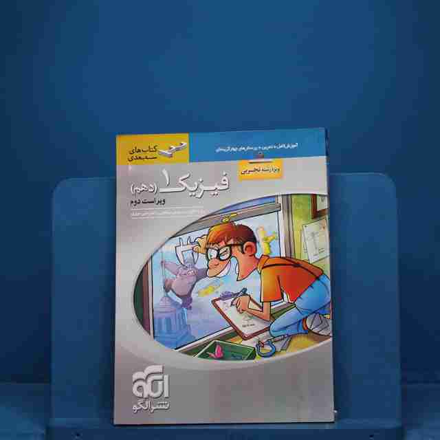 سه بعدی فیزیک دهم تجربی نشر الگو - کد 18526