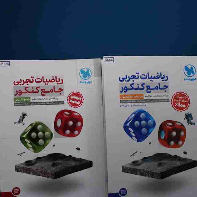 ریاضیات تجربی جامع کنکور مهروماه پک دوجلدی _ کد 19585