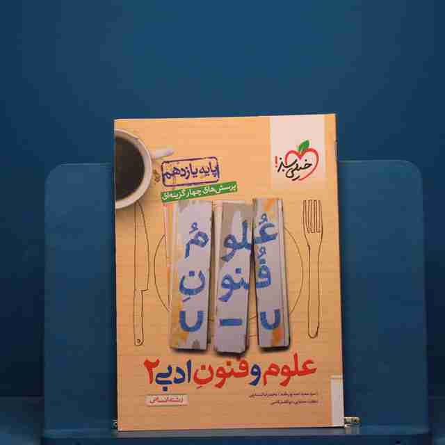 تست علوم و فنون ادبی یازدهم خیلی سبز - کد 19354