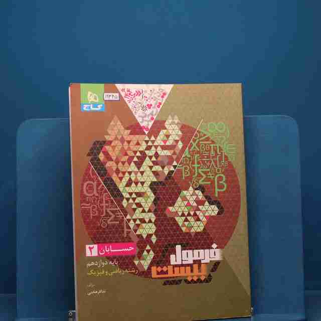 فرمول بیست حسابان دوازدهم گاج _ کد 19345