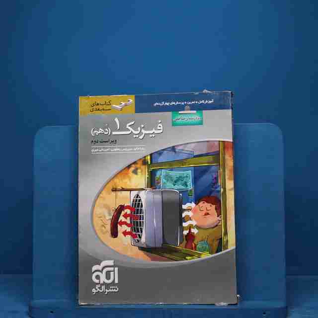 سه بعدی فیزیک دهم ریاضی نشر الگو _ کد 18558