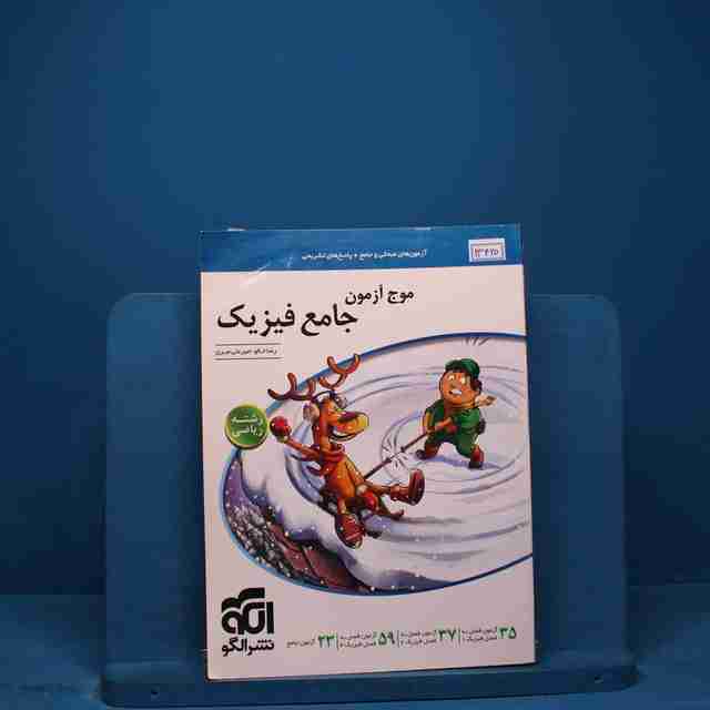 موج آزمون جامع فیزیک ریاضی نشر الگو - کد 13420