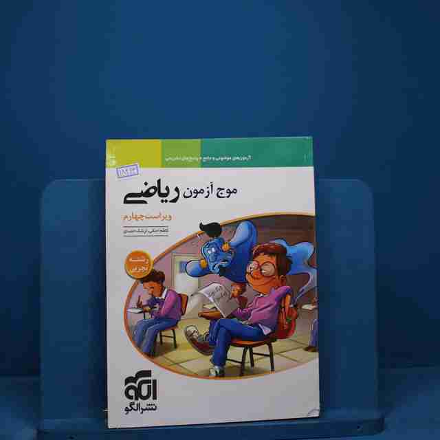 موج آزمون ریاضی تجربی نشر الگو _ کد 18463