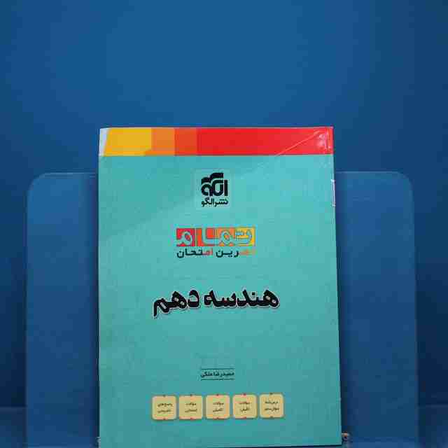 تمام هندسه دهم نشر الگو _ کد 18396