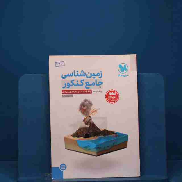 زمین شناسی جامع کنکور مهروماه _ کد 18210