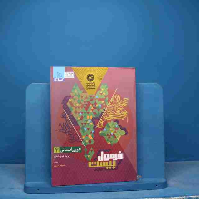 فرمول بیست عربی دوازدهم انسانی گاج - کد 17913