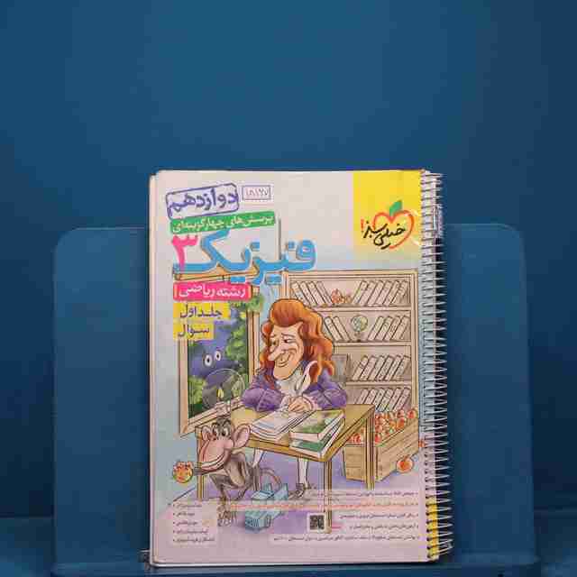 تست فیزیک دوازدهم ریاضی خیلی سبز جلد اول - کد 18167