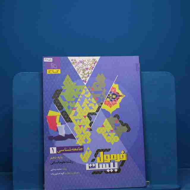 فرمول بیست جامعه شناسی دهم گاج - کد 19859