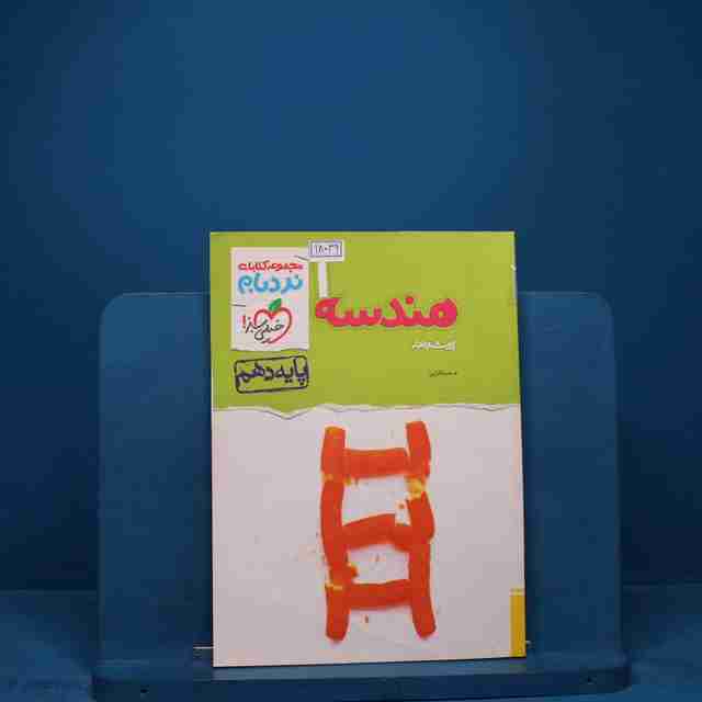 نردبام هندسه دهم پیشرفته خیلی سبز - کد 18039