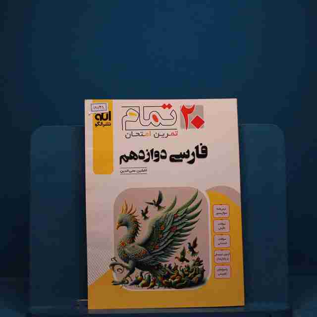 تمام فارسی دوازدهم نشر الگو _ کد 18748