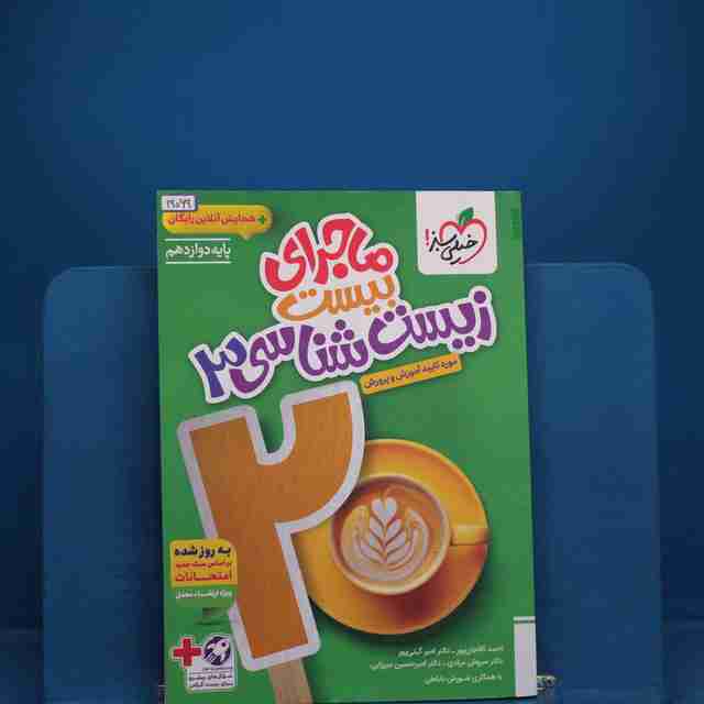 ماجرای بیست زیست شناسی دوازدهم خیلی سبز _ کد 19069