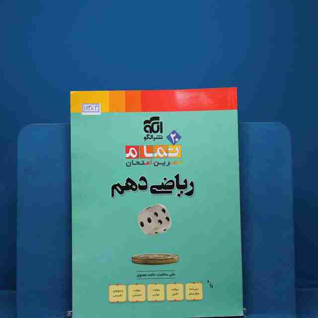 تمام ریاضی دهم نشر الگو _ کد 18373