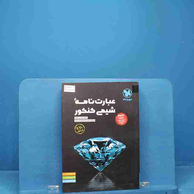 عبارت نامه شیمی کنکور مهروماه _ کد 15823