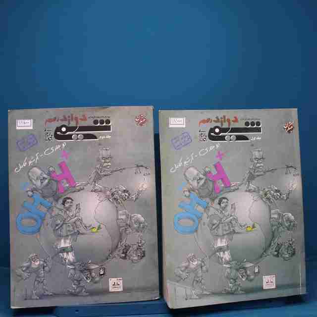 پکیج دو جلدی شیمی دوازدهم مبتکران جلد اول _ کد 18100