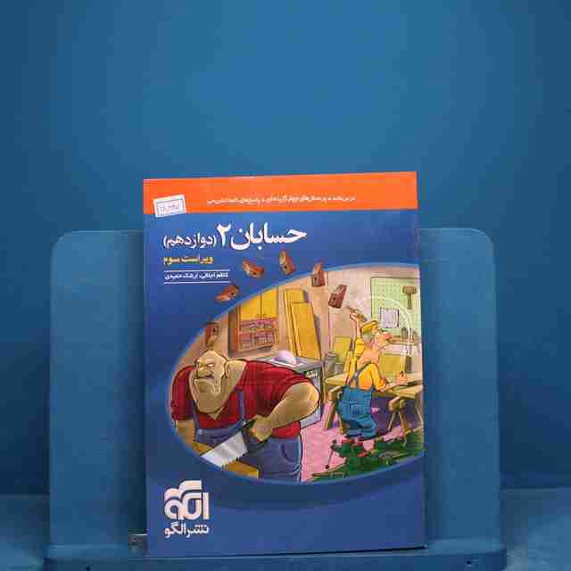 حسابان دوازدهم تست نشر الگو _ کد 18897