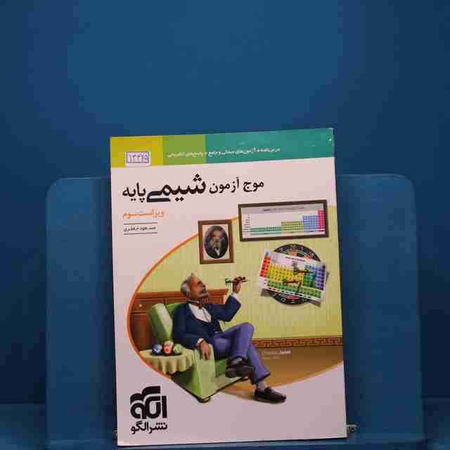 موج آزمون شیمی پایه نشر الگو - کد 13425
