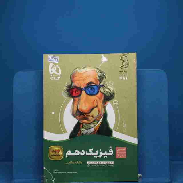 سیر تا پیاز فیزیک دهم ریاضی گاج _ کد 16364