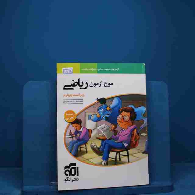 موج آزمون ریاضی تجربی نشر الگو _ کد 18468