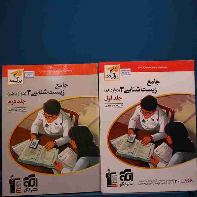 پکیج دو جلدی زیست شناسی دوازدهم نشر الگو _ کد 18946