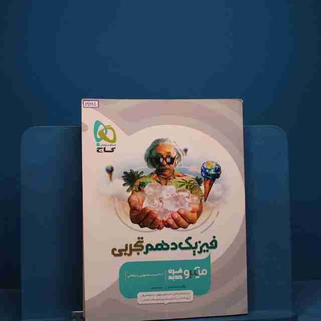 میکرو فیزیک دهم تجربی گاج _ کد 19281