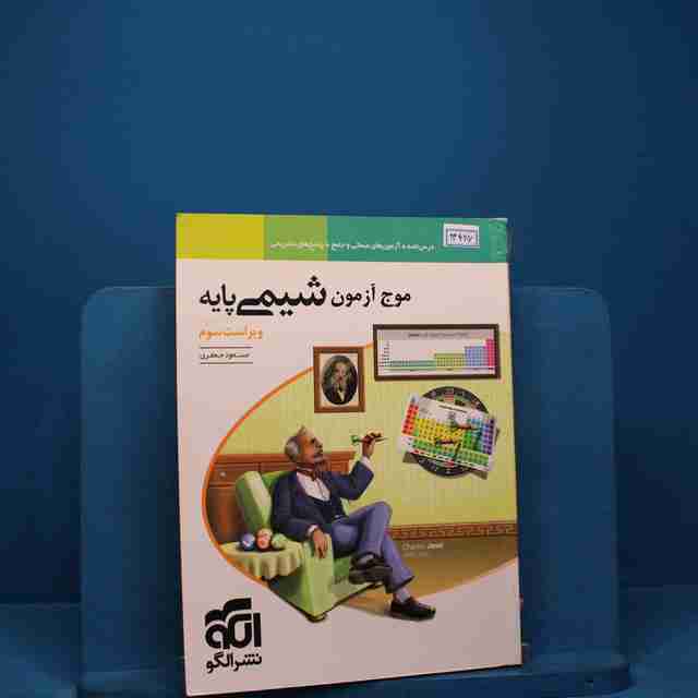 موج آزمون شیمی پایه نشر الگو - کد 13426