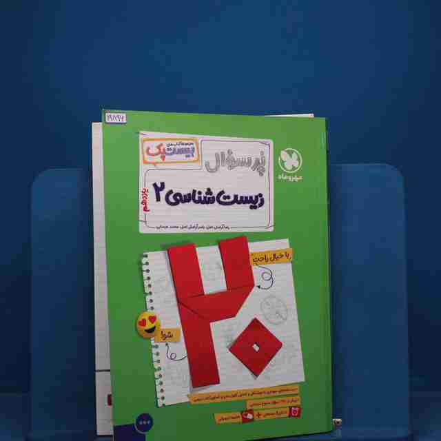 بیست پک پرسوال زیست شناسی یازدهم مهروماه _ کد 19896