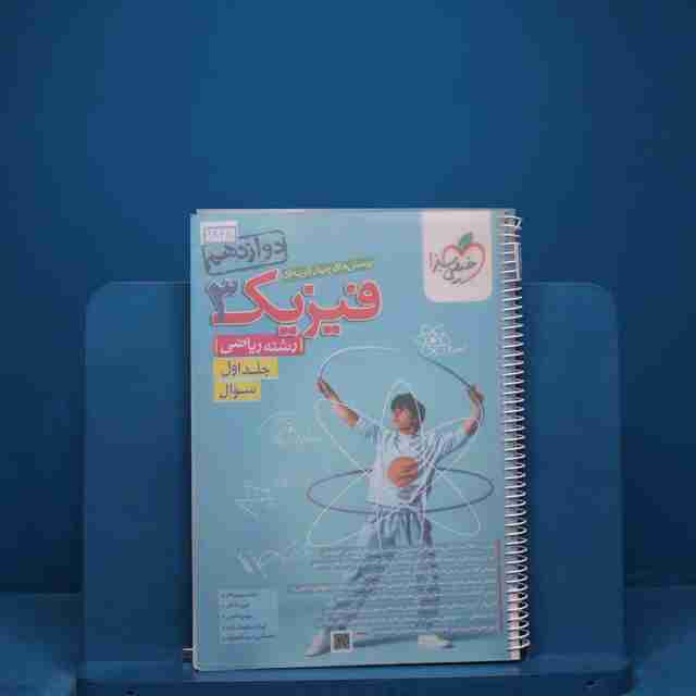 تست فیزیک دوازدهم ریاضی خیلی سبز جلد اول _ کد 18470