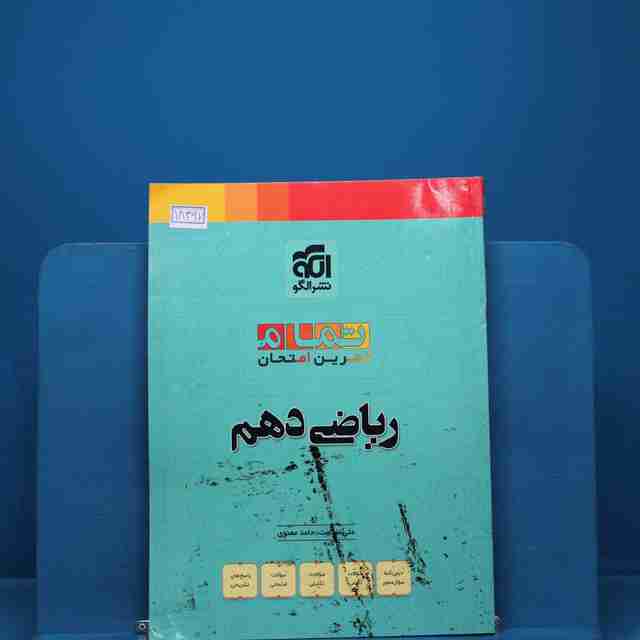 تمام ریاضی دهم نشر الگو _ کد 18397