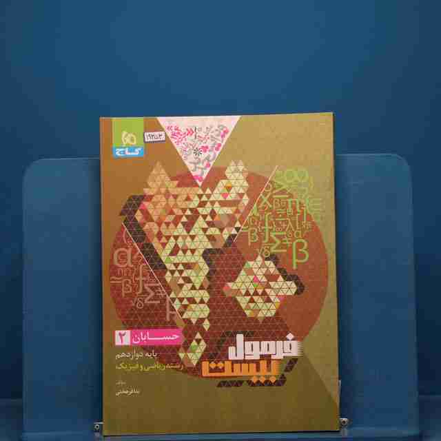 فرمول بیست حسابان دوازدهم گاج _ کد 19353