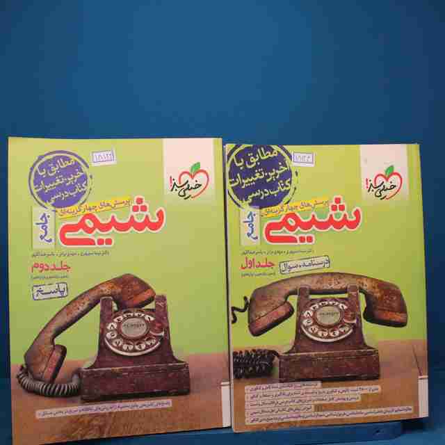 پکیج دو جلدی تست شیمی جامع کنکور خیلی سبز  - کد 18124