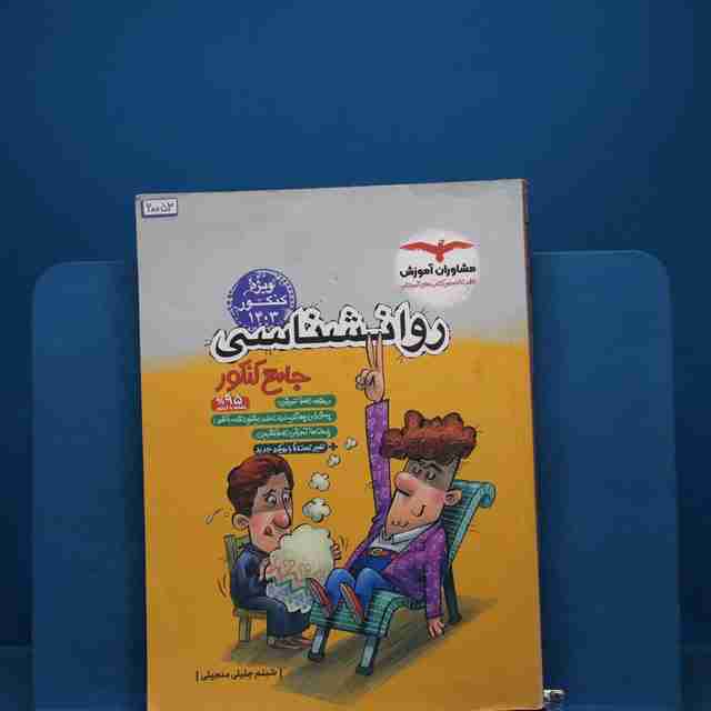 روان شناسی جامع کنکور انسانی مشاوران آموزش _ کد 20053