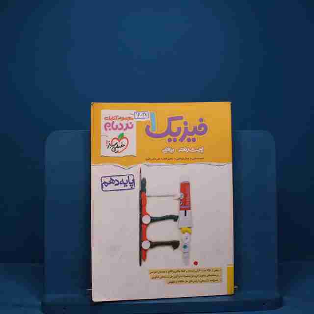 نردبام فیزیک دهم ریاضی خیلی سبز - کد 18038