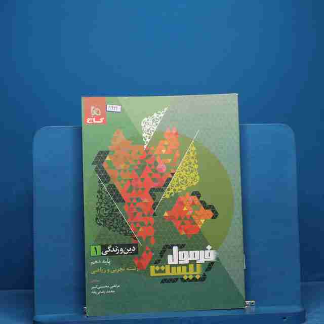 فرمول بیست دین و زندگی دهم گاج _ کد 19969