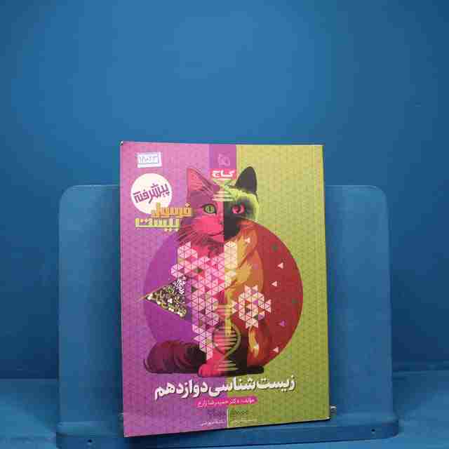 فرمول بیست زیست شناسی دوازدهم گاج _ کد 18063