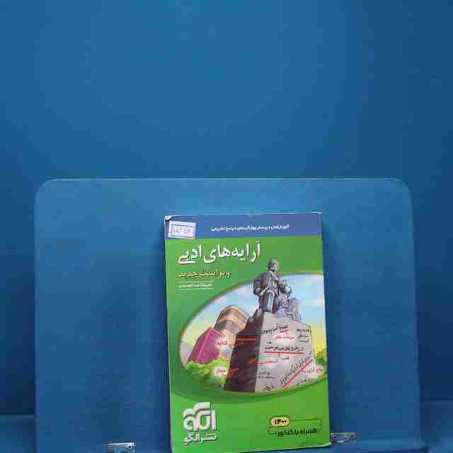 آرایه های ادبی کنکور نشر الگو _ کد 18354