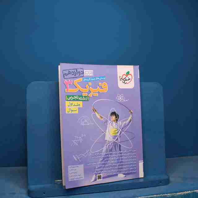 تست فیزیک دوازدهم تجربی خیلی سبز جلد اول - کد 17989