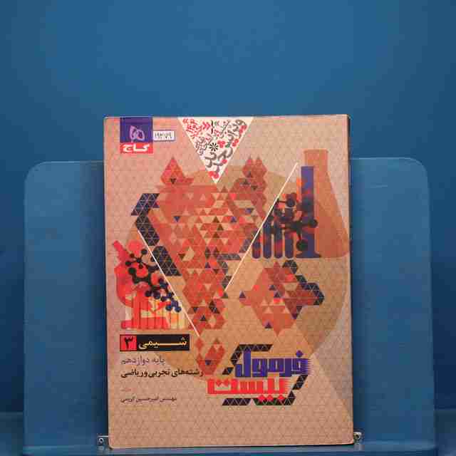 فرمول بیست شیمی دوازدهم گاج _ کد 19379