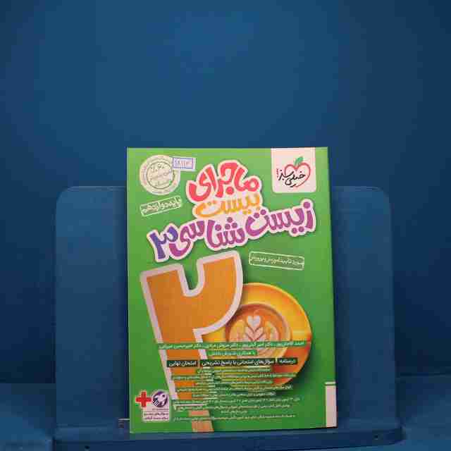 ماجرای بیست زیست شناسی دوازدهم خیلی سبز _ کد 18114