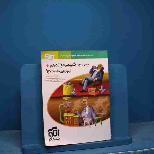 موج آزمون شیمی دوازدهم نشر الگو - کد 17987