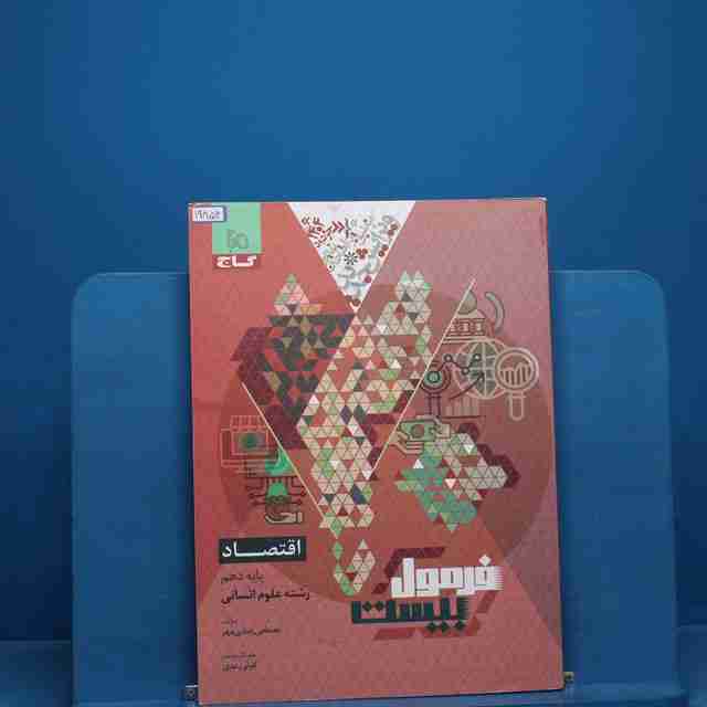 فرمول بیست اقتصاد دهم گاج - کد 19852